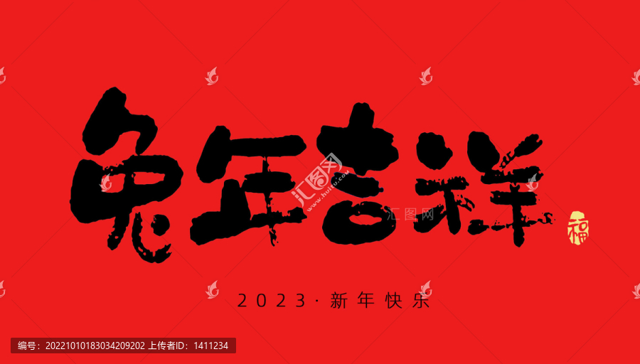 兔年吉祥原創(chuàng)毛筆書(shū)法字