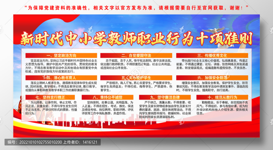 中小學(xué)教師職業(yè)行為十項準(zhǔn)則