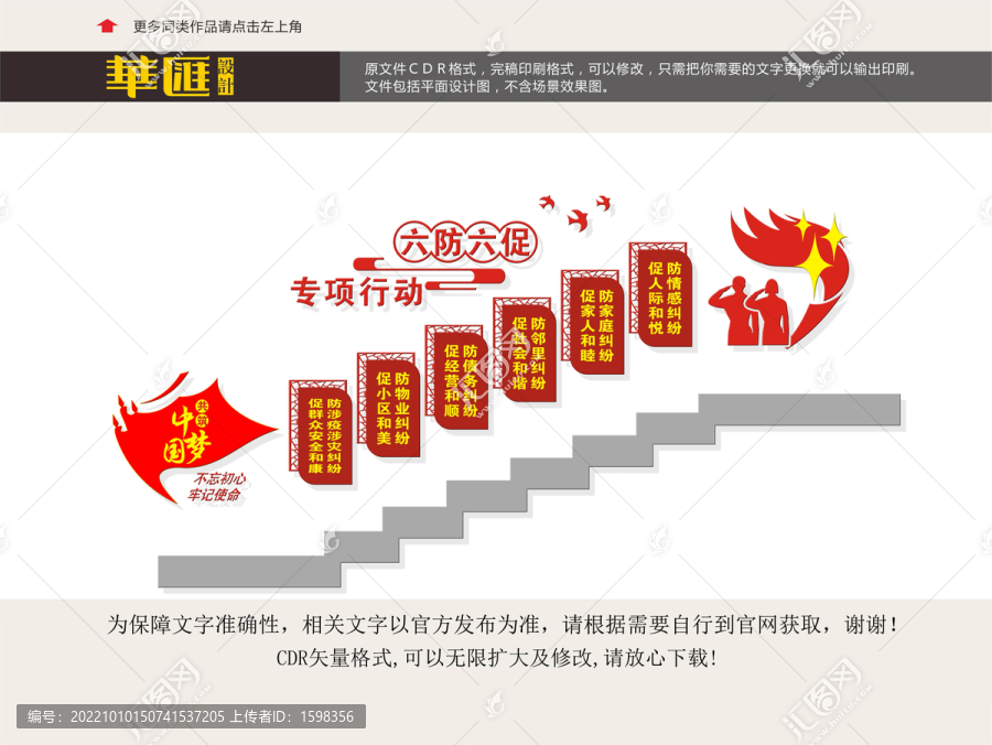 六防六促