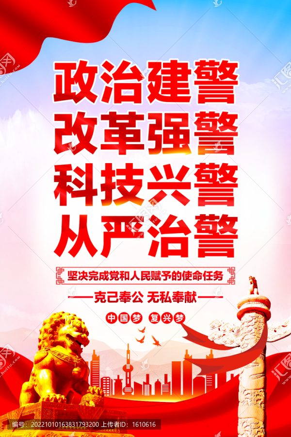 政治建警