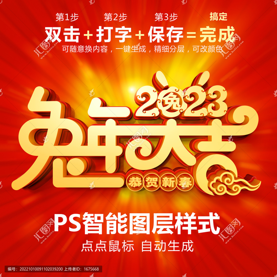 兔年大吉PS智能立體字
