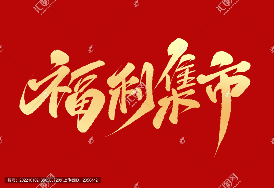 福利集市