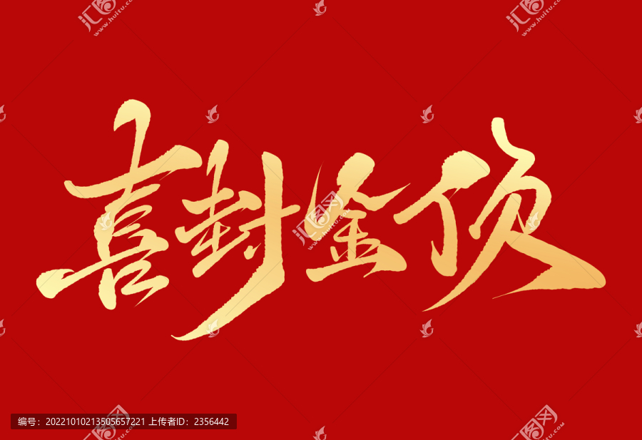 喜封金頂