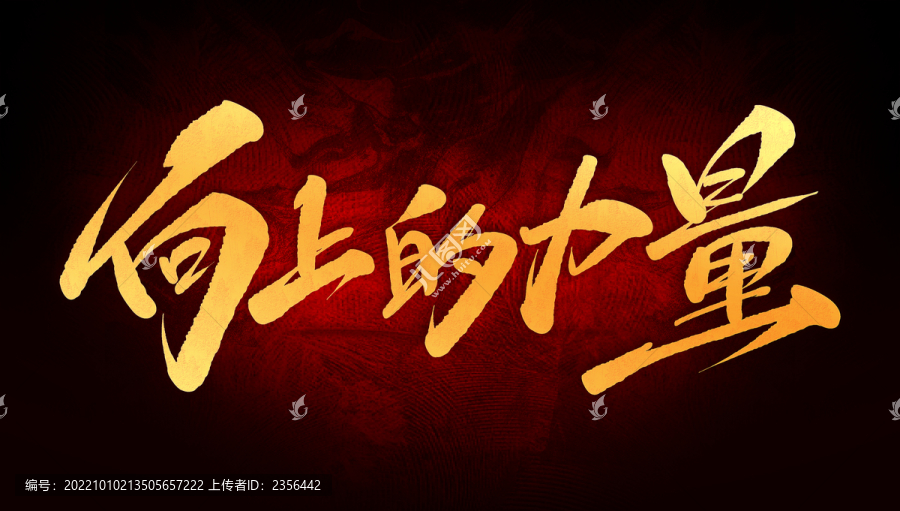 向上的力量