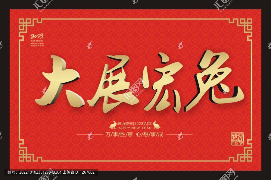 大展宏兔