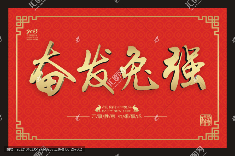 奮發(fā)兔強