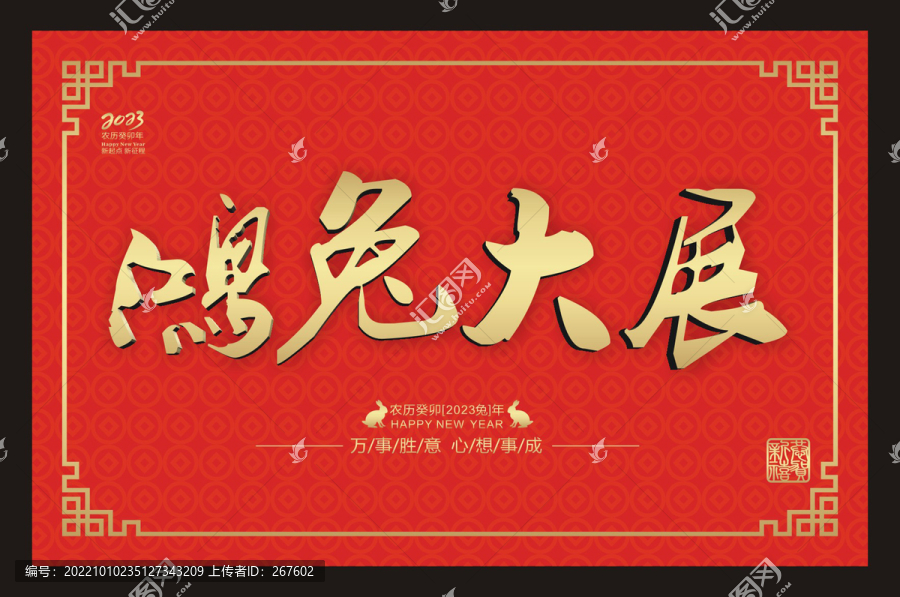 鴻兔大展