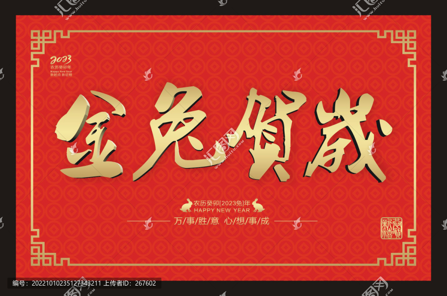 金兔賀歲