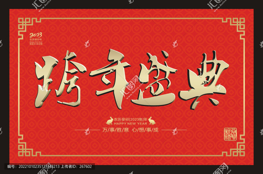 跨年盛典