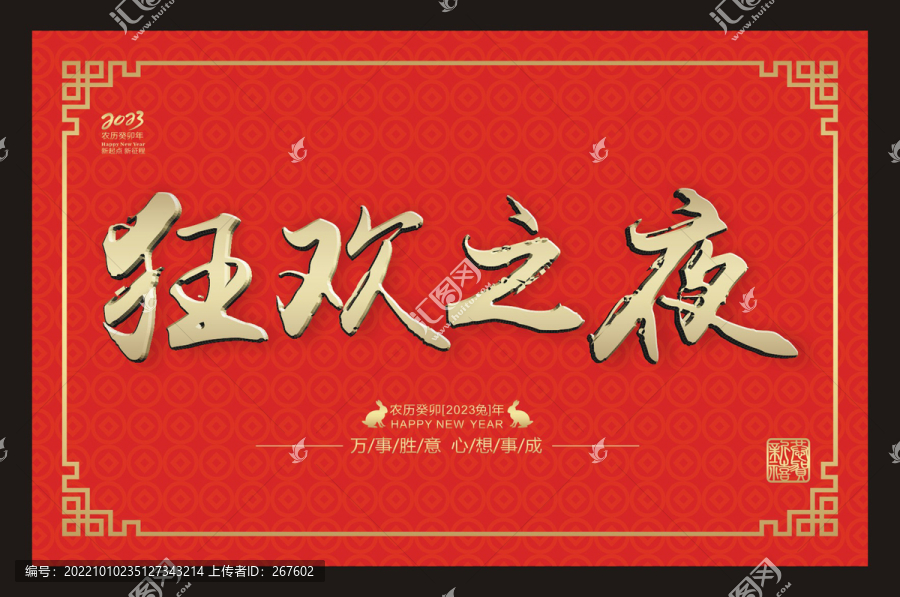 狂歡之夜