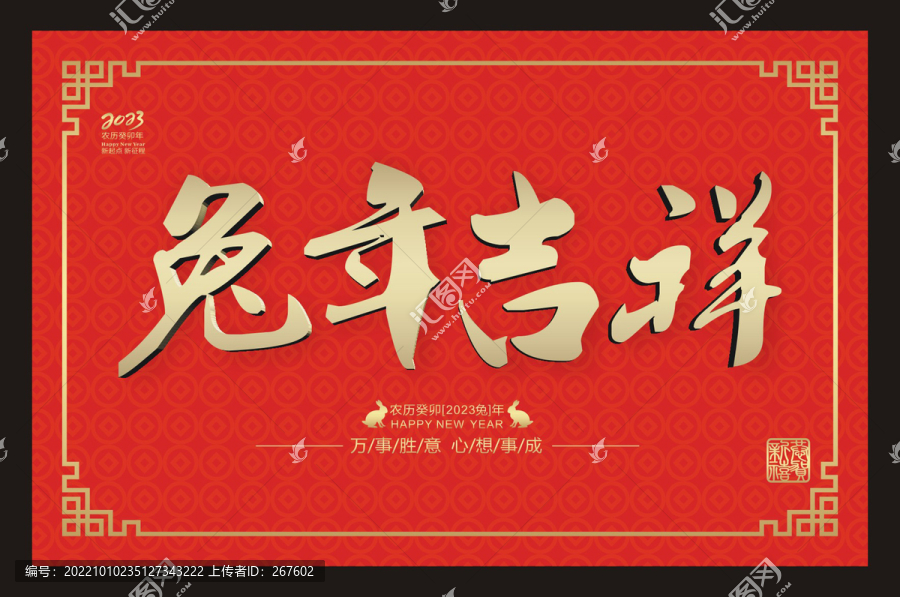 兔年吉祥
