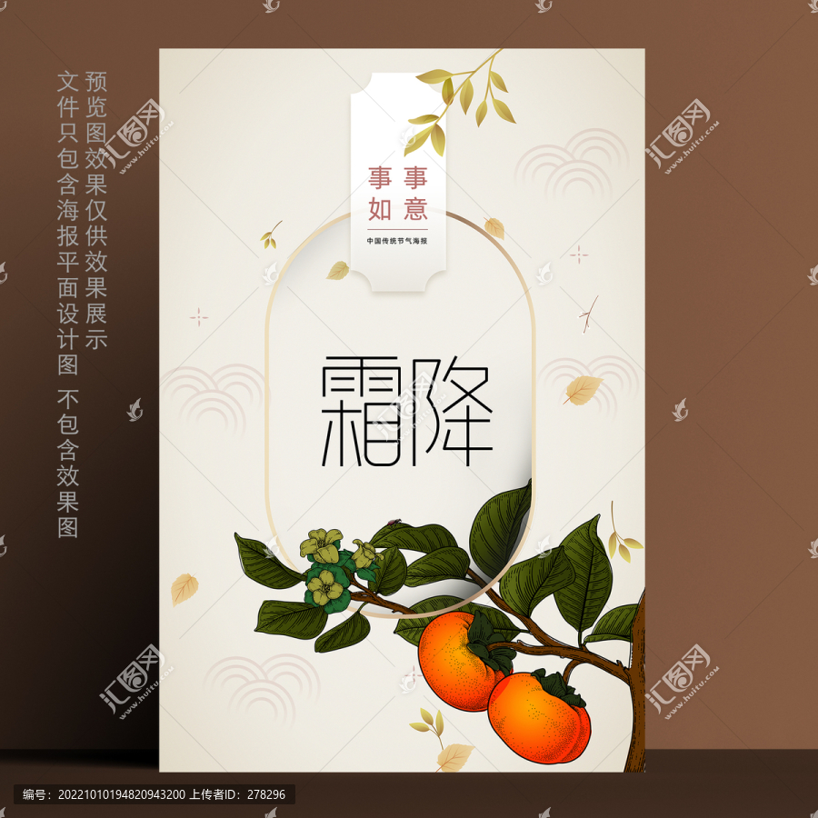 國風節(jié)氣海報一霜降