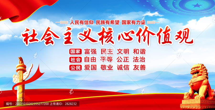 社會主義核心價值觀