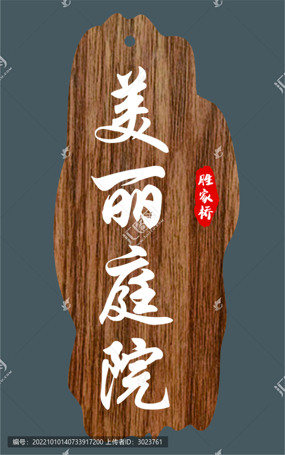 美麗庭院原木掛牌
