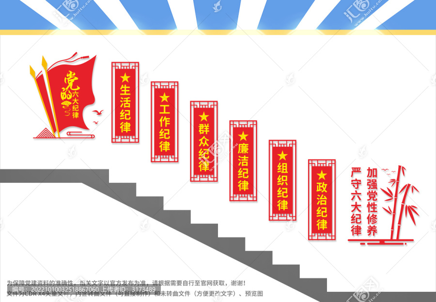 黨的六大紀律樓梯文化墻