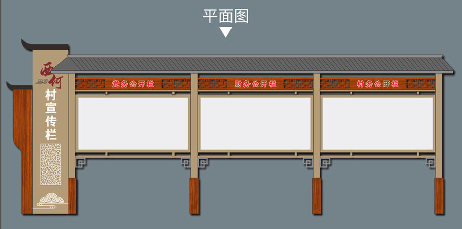 中式戶外立地公開宣傳欄