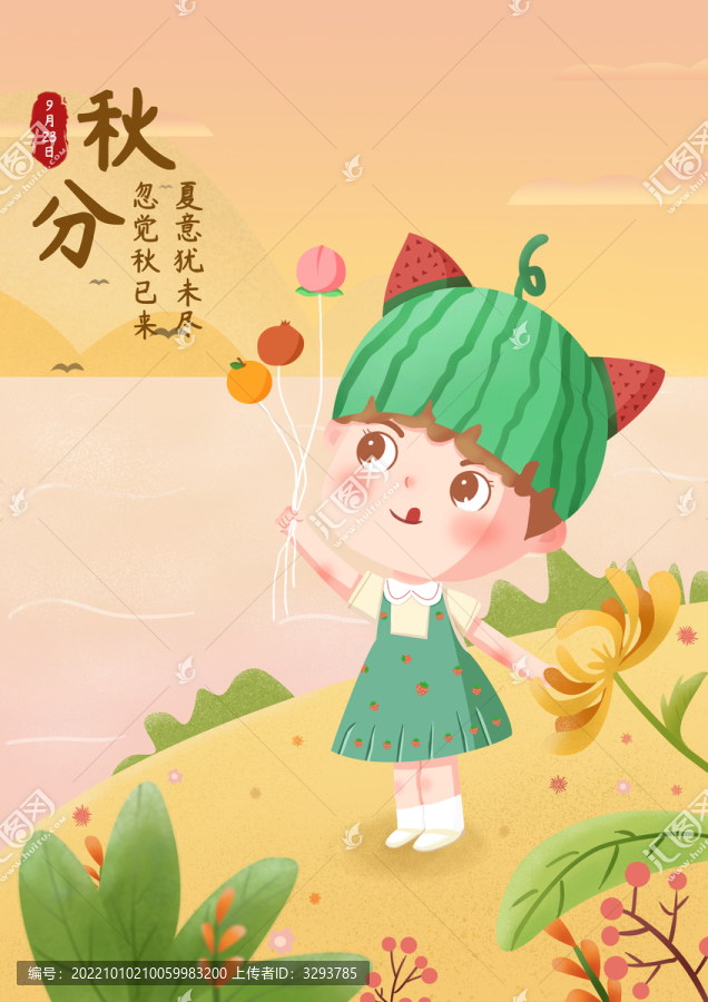 節(jié)氣秋分扁平插畫