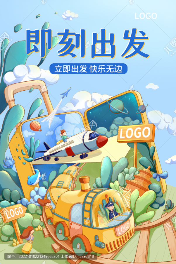 即刻出發(fā)可愛(ài)治愈旅行插畫(huà)海報(bào)