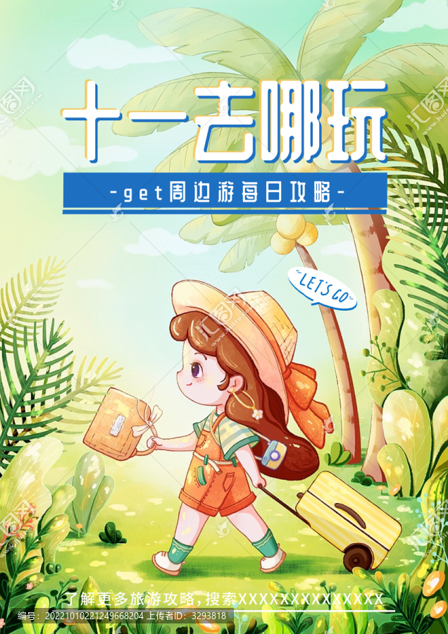 十一去哪兒玩旅行海報
