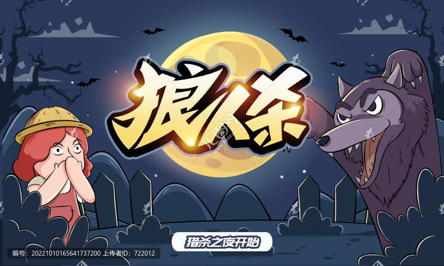 狼人殺
