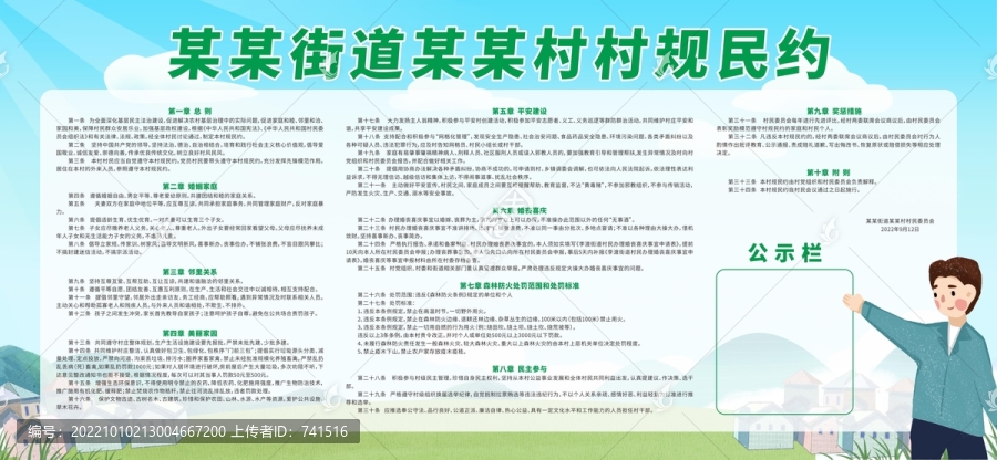村規(guī)民約