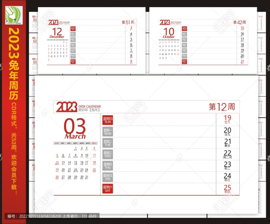2023年兔年周歷