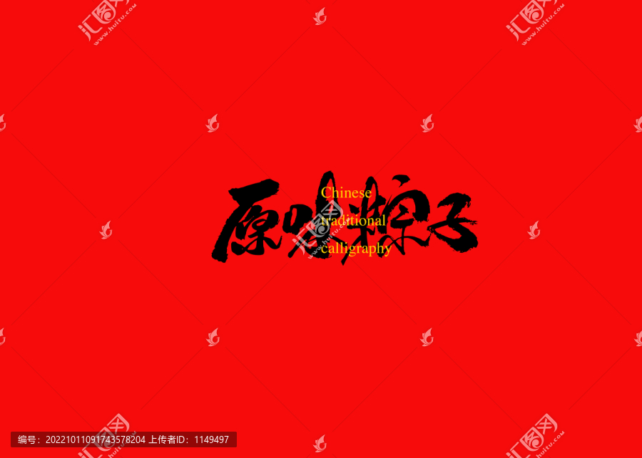 原味粽子