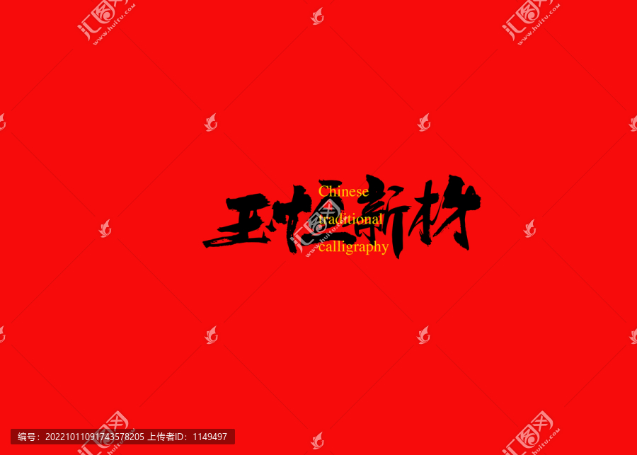 玉恒新材
