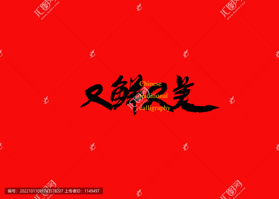 又鮮又美
