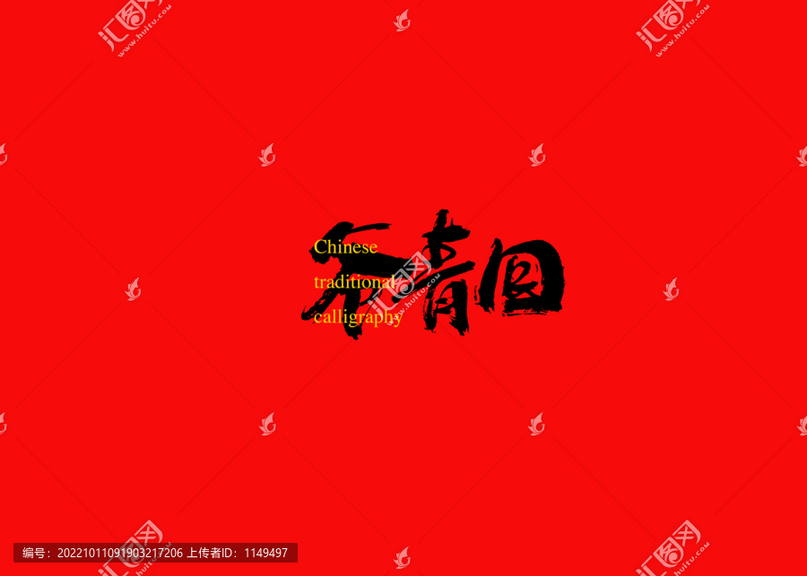 爺青回
