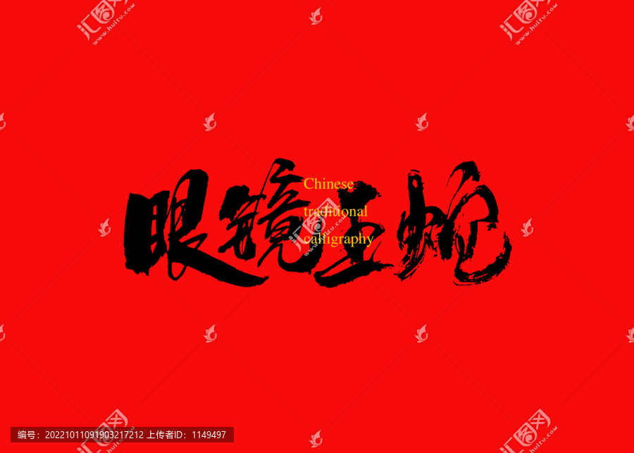 眼鏡王蛇