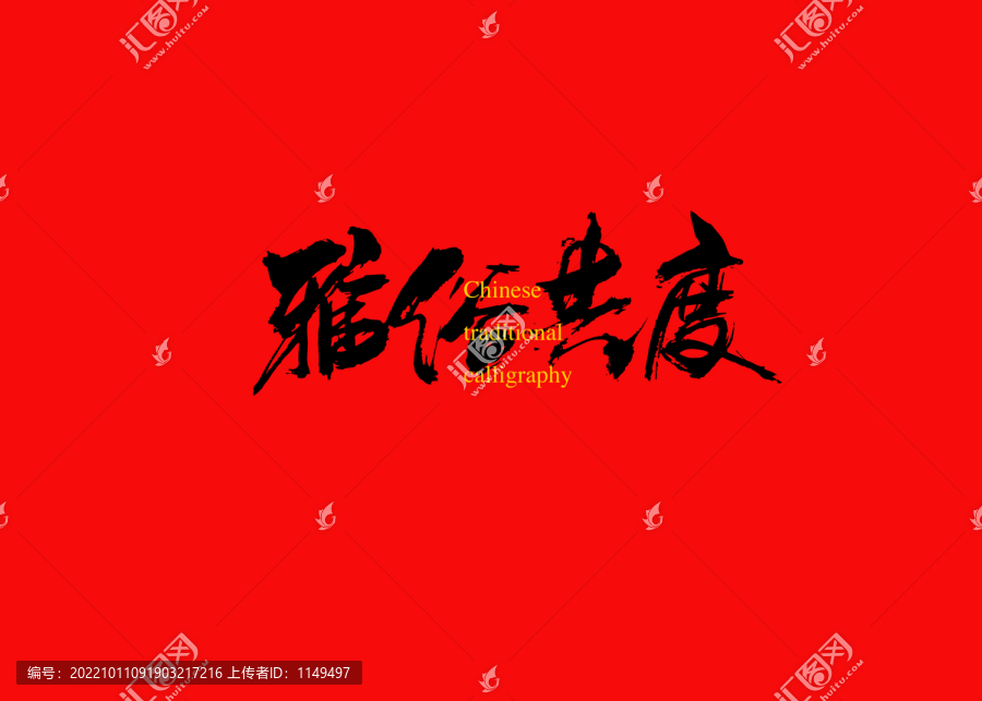 雅俗共度
