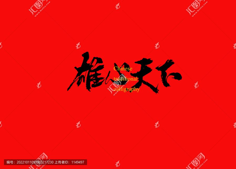 雄心天下
