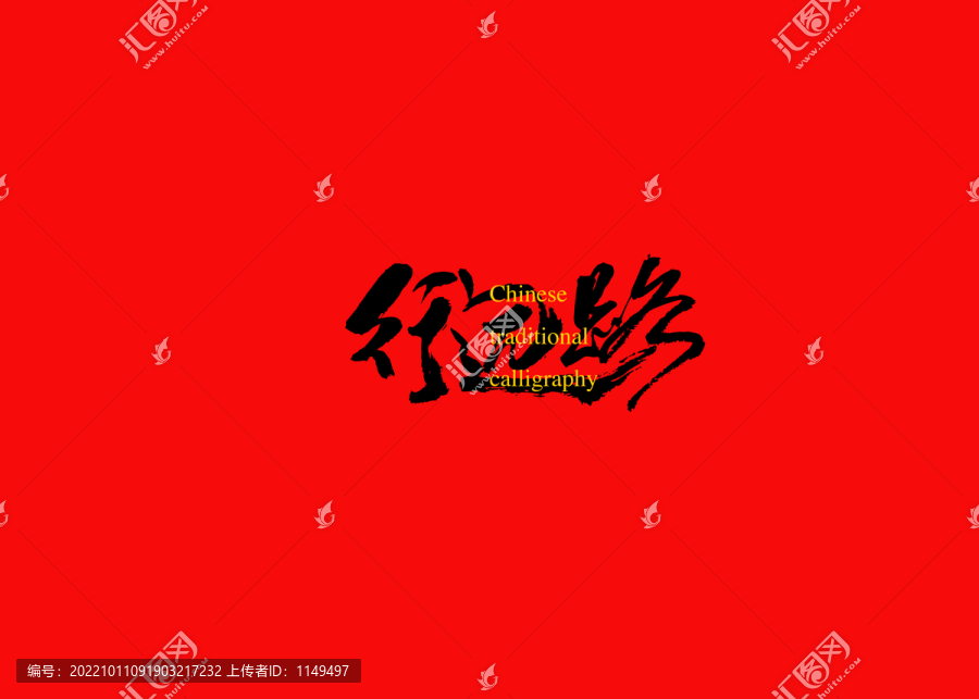 行遠(yuǎn)路