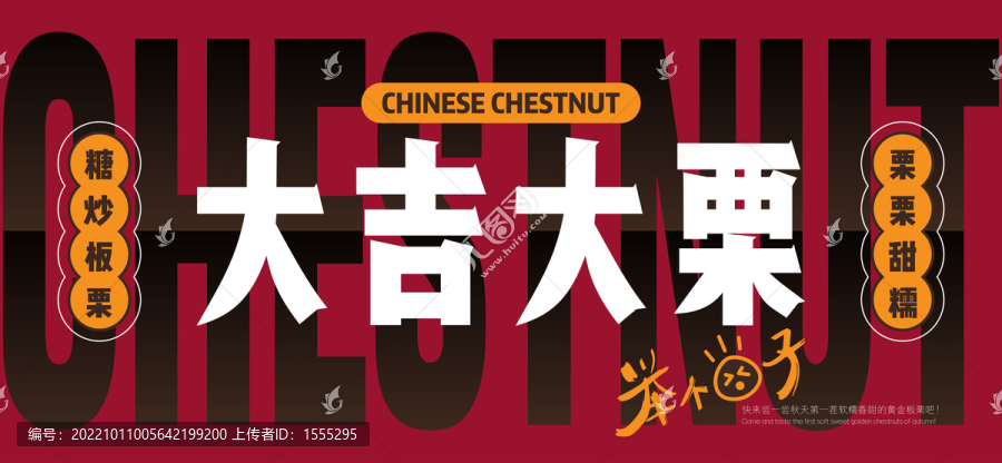 糖炒板栗海報