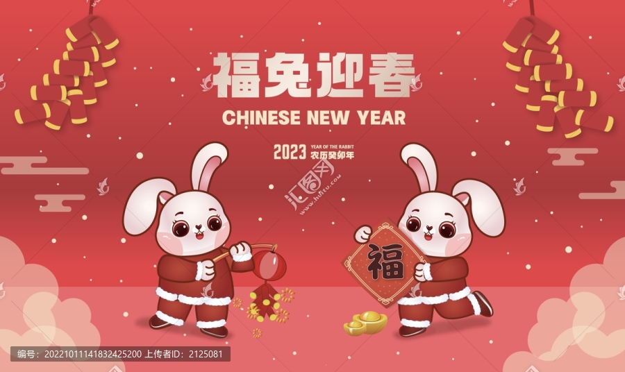2023福兔迎春兔年卡通插畫