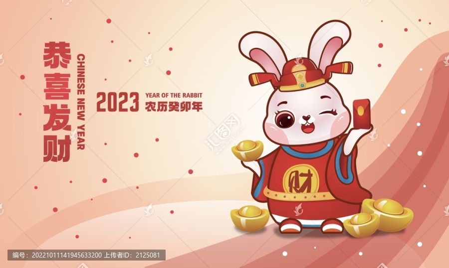 2023恭喜發(fā)財(cái)兔年卡通插畫(huà)