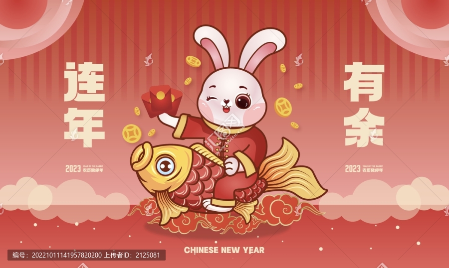 2023連年有余兔年卡通插畫