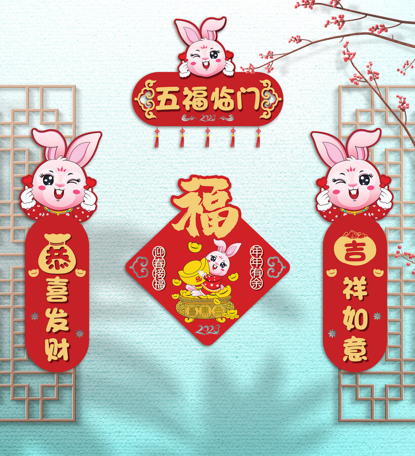 兔年對(duì)聯(lián)五福臨門