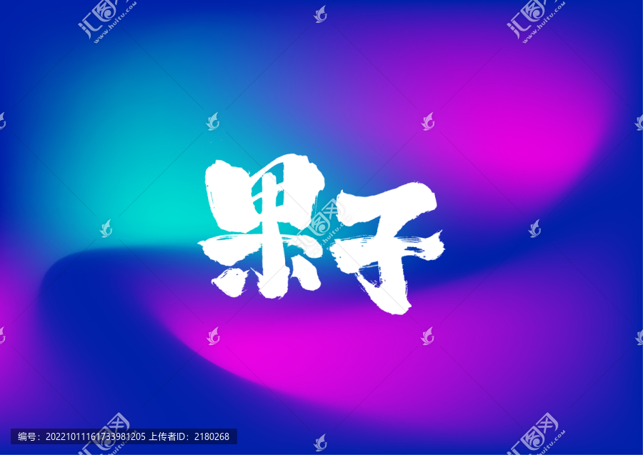 果子