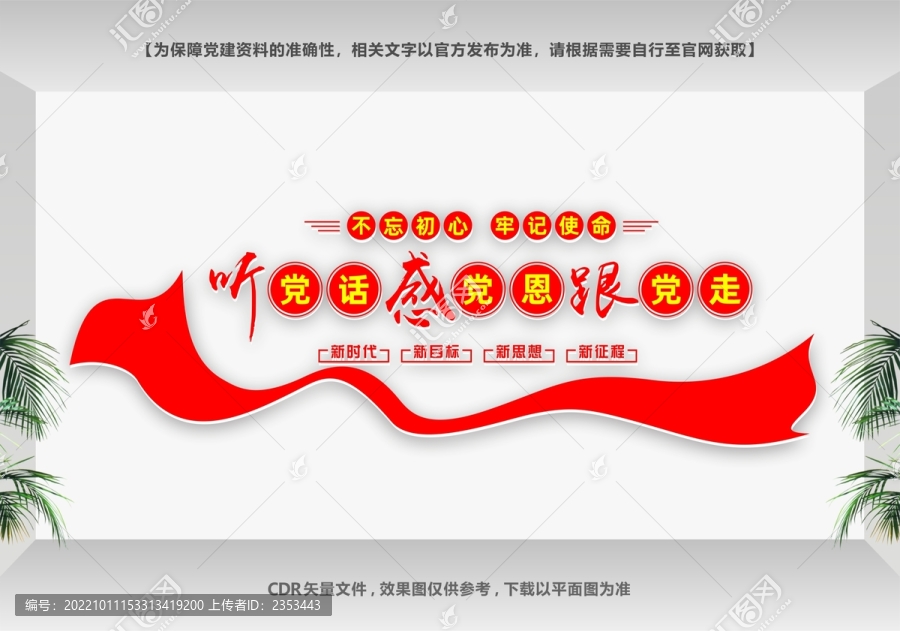 聽黨話跟黨走感黨恩