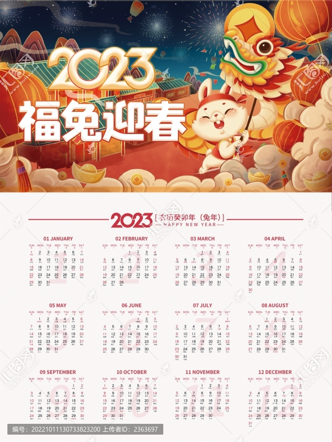 2023兔年日歷