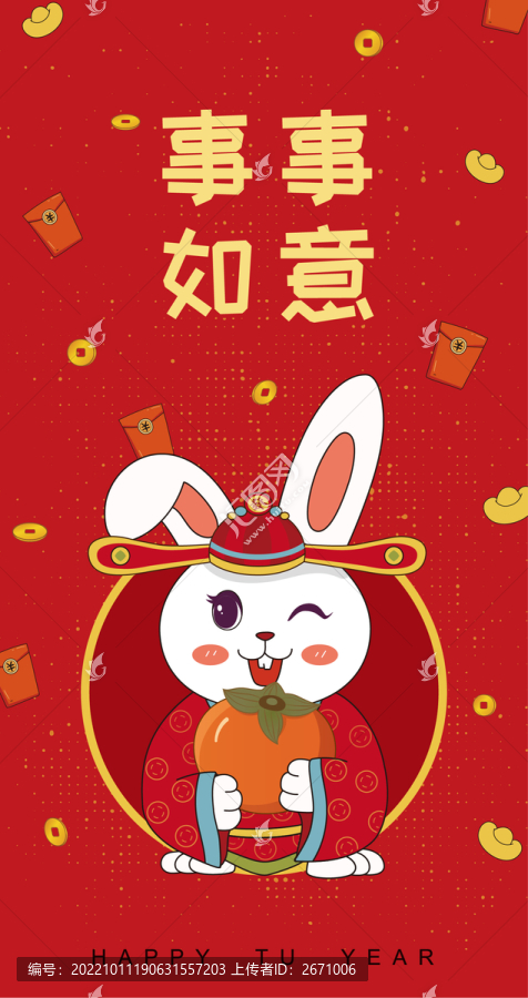 兔年賀歲吉祥話紅包事事如意