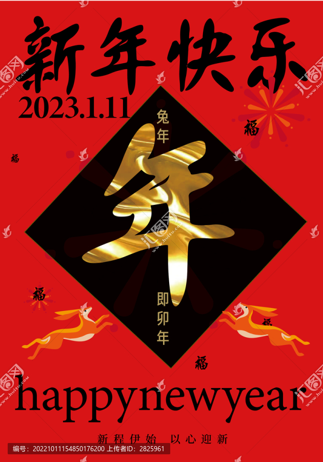 新年快樂之年字
