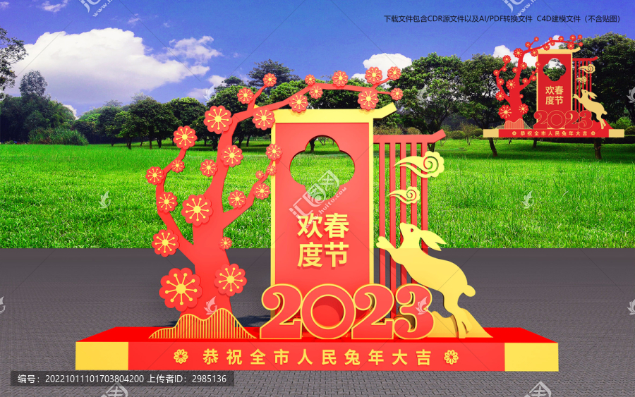 歡度兔年春節(jié)造型