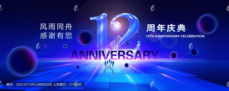 12周年