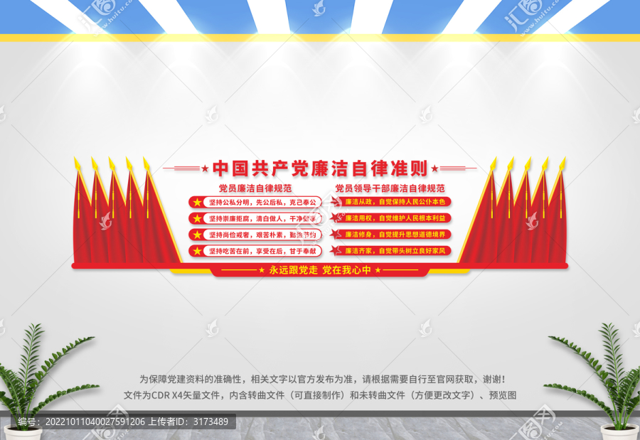 黨員廉潔自律準(zhǔn)則