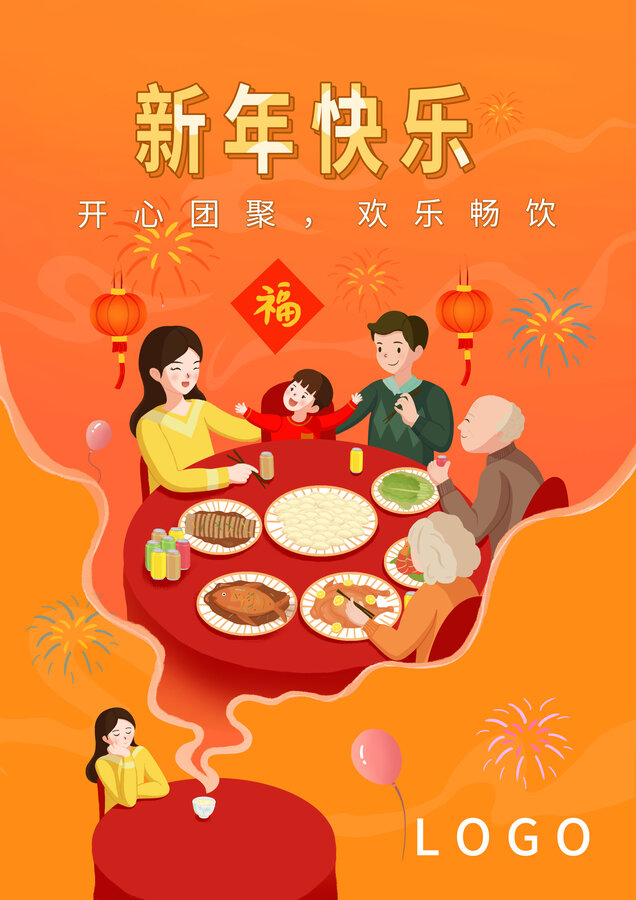 年夜飯