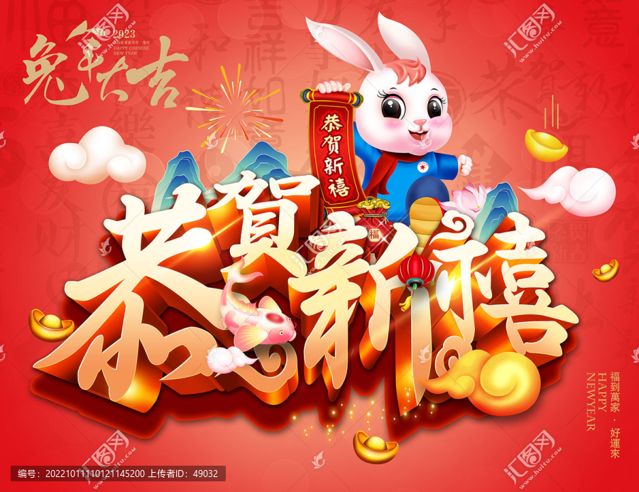 兔年恭賀新禧