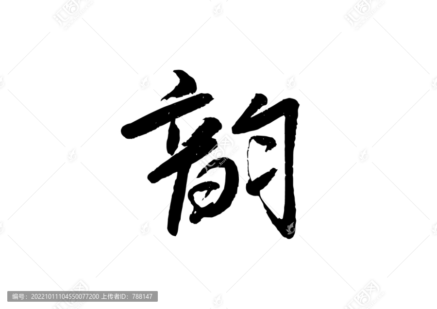 韻